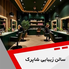 سالن زیبایی شاپرک گروه آرایشگاه و سالن زیبایی بانوان