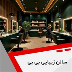 سالن زیبایی بی بی گروه سالن زیبایی بانوان