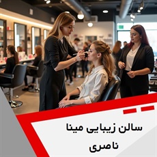 سالن زیبایی مینا ناصری گروه سالن زیبایی بانوان
