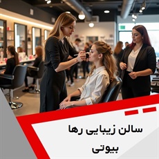 سالن زیبایی رها بیوتی گروه سالن زیبایی بانوان