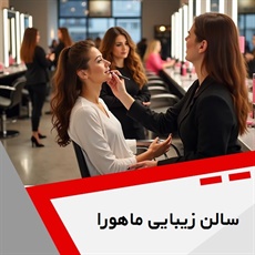 سالن زیبایی ماهورا گروه انجام کلیه خدمات زیبایی و آرایشی
