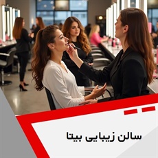 سالن زیبایی بیتا گروه آرایشگاه و سالن زیبایی بانوان