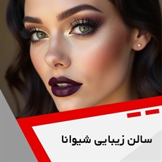 سالن زیبایی شیوانا گروه سالن زیبایی بانوان