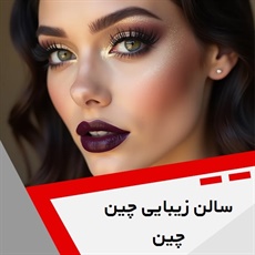 سالن زیبایی چین چین گروه آرایشگاه و سالن زیبایی بانوان