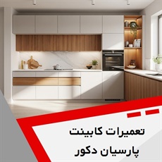 تعمیرات کابینت پارسیان دکور گروه تعمیرات کابینت و کابینت سازی