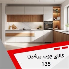 کالای چوب پرشین 135 گروه کابینت سازی