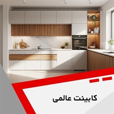 کابینت عالمی گروه کابینت سازی