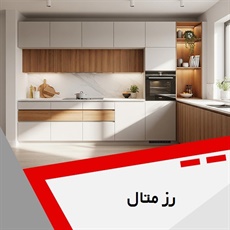 رز متال گروه کابینت سازی -فروش لوازم آشپزخانه
