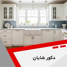 دکور شایان گروه  کابینت و دکوراسیون داخلی