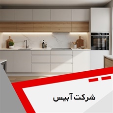شرکت آبیس گروه کابینت سازی
