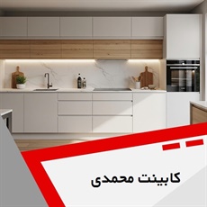 کابینت محمدی گروه کابینت سازی