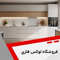 فروشگاه لوکس فلزی گروه فروش تجهیزات و لوازم کابینت آشپزخانه