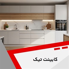 کابینت تیک گروه تولید و فروش کابینت