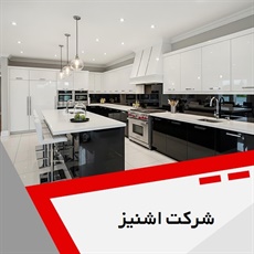 شرکت اشنیز گروه کابینت سازی