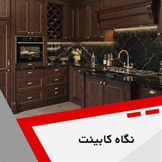 نگاه کابینت گروه کابینت سازی