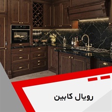 رویال کابین گروه طراحی و ساخت انواع کابینت و ...