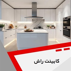 کابینت راش گروه کابینت سازی