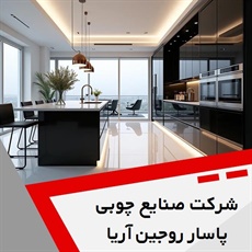 شرکت صنایع چوبی پاسار روجین آریا گروه پارتیشن - کابینت سازی