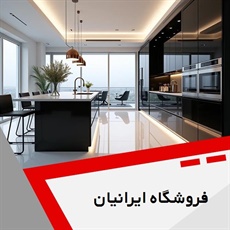 فروشگاه ایرانیان گروه کابینت سازی