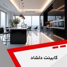 کابینت دلشاد  گروه ساخت انواع کابینت و ...