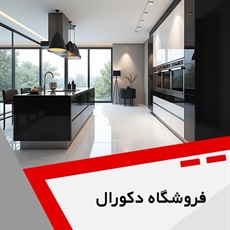 فروشگاه دکورال  گروه کابینت سازی