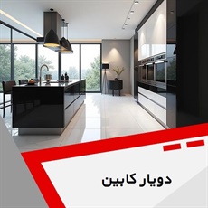 دویار کابین گروه کابینت سازی