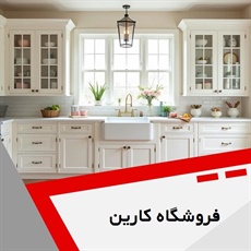 فروشگاه کارین گروه کابینت سازی