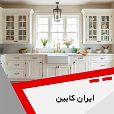 ایران کابین گروه کابینت سازی