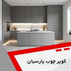 کوپر چوب پارسیان گروه کابینت سازی