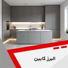 البرز کابین گروه کابینت سازی