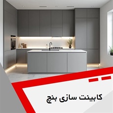کابینت سازی بنچ گروه اجرای کابینت، کمد، تخت و ...