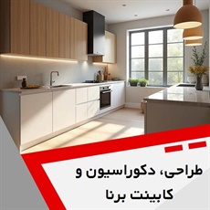 طراحی، دکوراسیون و کابینت برنا گروه صفر تا صد ساختمان از شروع طراحی تا تحویل طرح اجرا شده