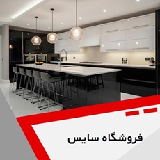 فروشگاه سایس گروه کابینت سازی
