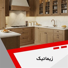 زیماتیک گروه کابینت سازی
