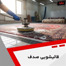 قالیشویی صدف گروه شستشوی فرش و مبل