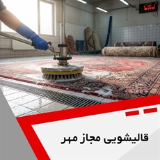 قالیشویی مجاز مهر گروه قالیشویی و مبل شویی