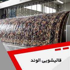 قالیشویی الوند گروه قالیشویی