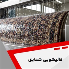 قالیشویی شقایق  گروه قالیشویی و مبل شویی