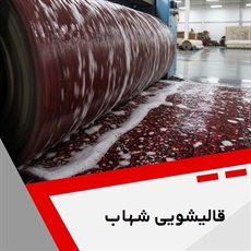 قالیشویی شهاب گروه قالیشویی - رفوگری