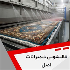قالیشویی شمیرانات اصل گروه قالیشویی