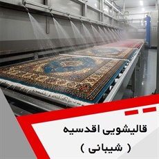 قالیشویی اقدسیه ( شیبانی ) گروه قالیشویی