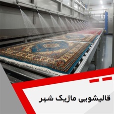 قالیشویی ماژیک شهر گروه قالیشویی