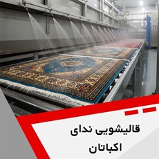 قالیشویی ندای اکباتان گروه قالیشویی