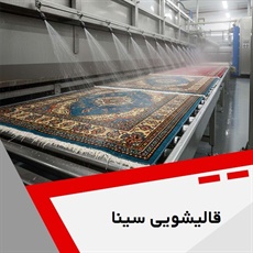 قالیشویی سینا گروه شستشوی تخصصی انواع فرش