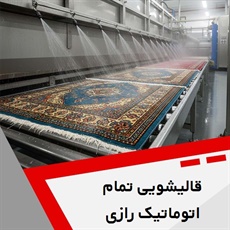 قالیشویی تمام اتوماتیک رازی گروه شستشوی فرش و مبلمان