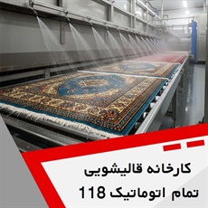 کارخانه قالیشویی تمام اتوماتیک 118 گروه شستشوی انواع فرشهای ماشینی و دست بافت، موکت، پتو و ...
