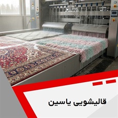 قالیشویی یاسین گروه قالیشویی
