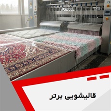 قالیشویی برتر گروه قالیشویی