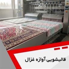 قالیشویی آوازه غزال  گروه قالیشویی و مبل شویی