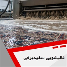 قالیشویی سفیدبرفی گروه قالیشویی - رفوگری